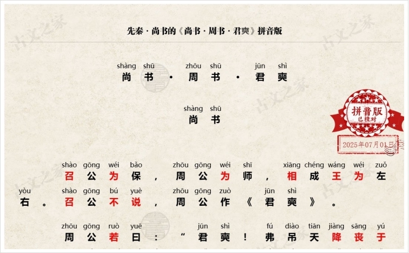 《尚书·周书·君奭》拼音版