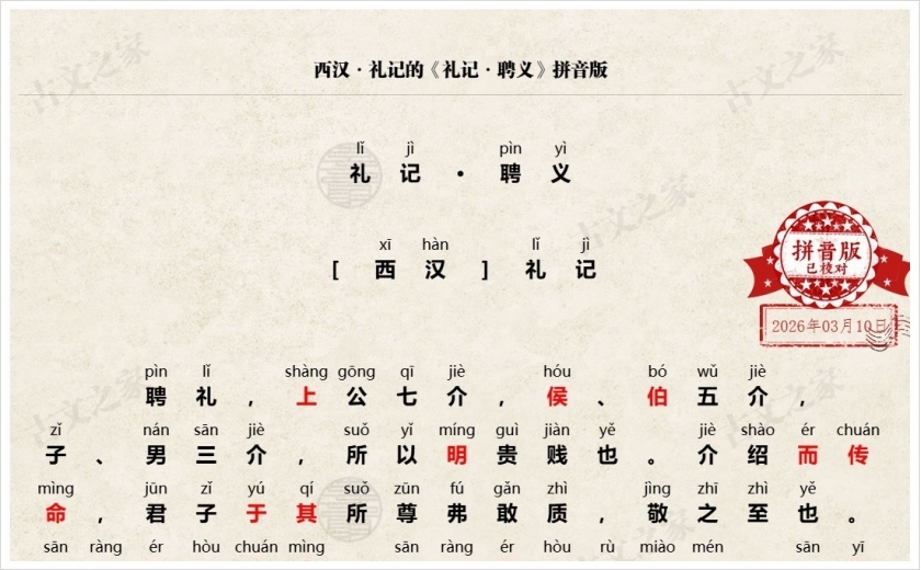 《礼记·聘义》拼音版