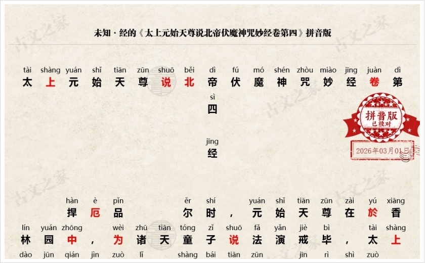 《太上元始天尊说北帝伏魔神咒妙经卷第四》拼音版