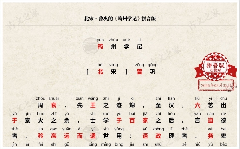 《筠州学记》拼音版