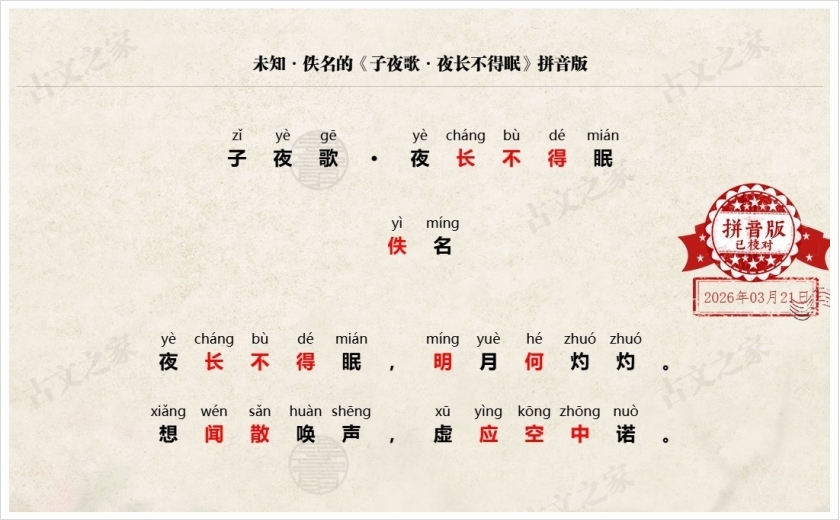 《子夜歌·夜长不得眠》拼音版