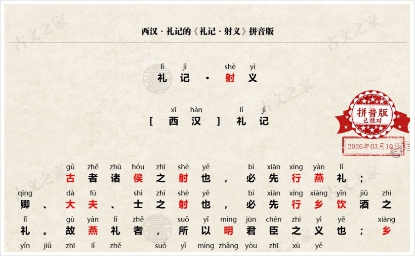 《礼记·射义》拼音版