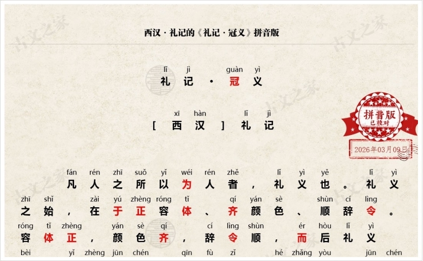 《礼记·冠义》拼音版