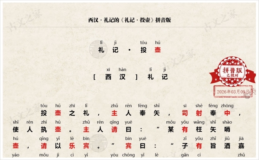 《礼记·投壶》拼音版