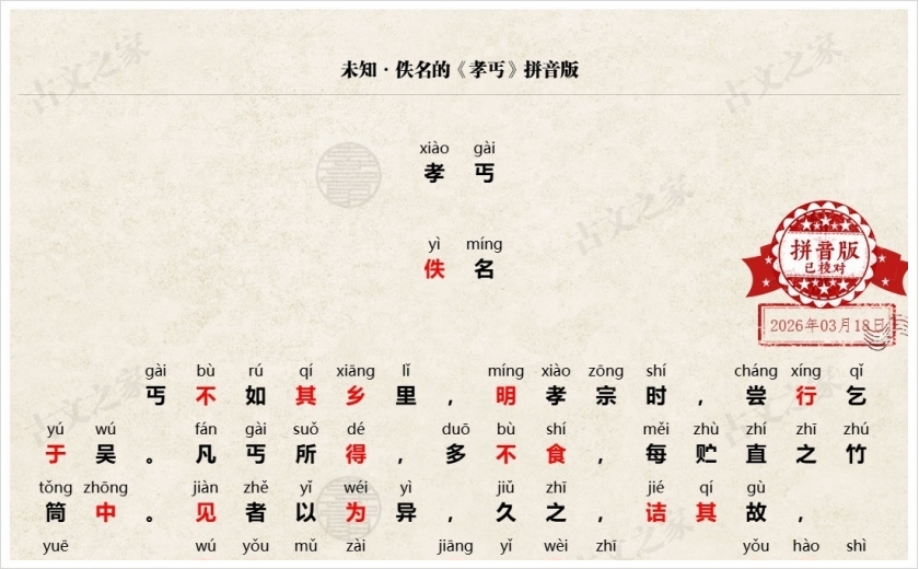 《孝丐》拼音版