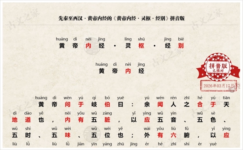 《黄帝内经·灵枢·经别》拼音版