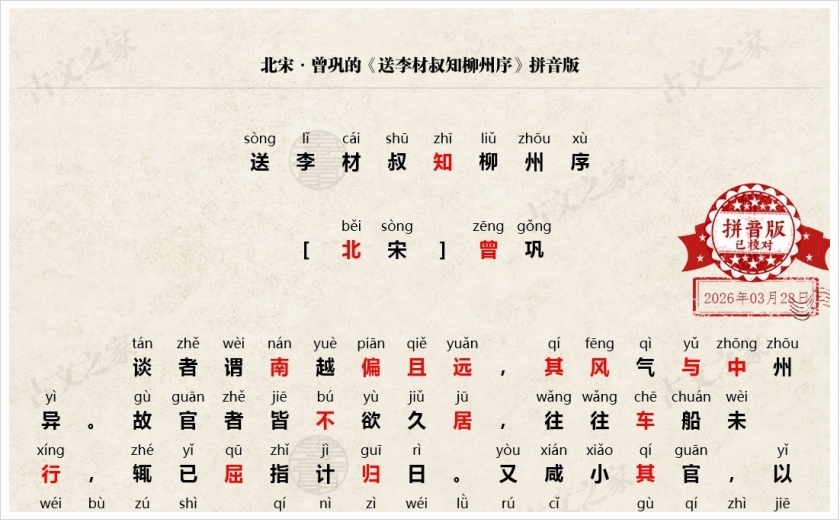 《送李材叔知柳州序》拼音版