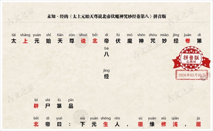 《太上元始天尊说北帝伏魔神咒妙经卷第八》拼音版