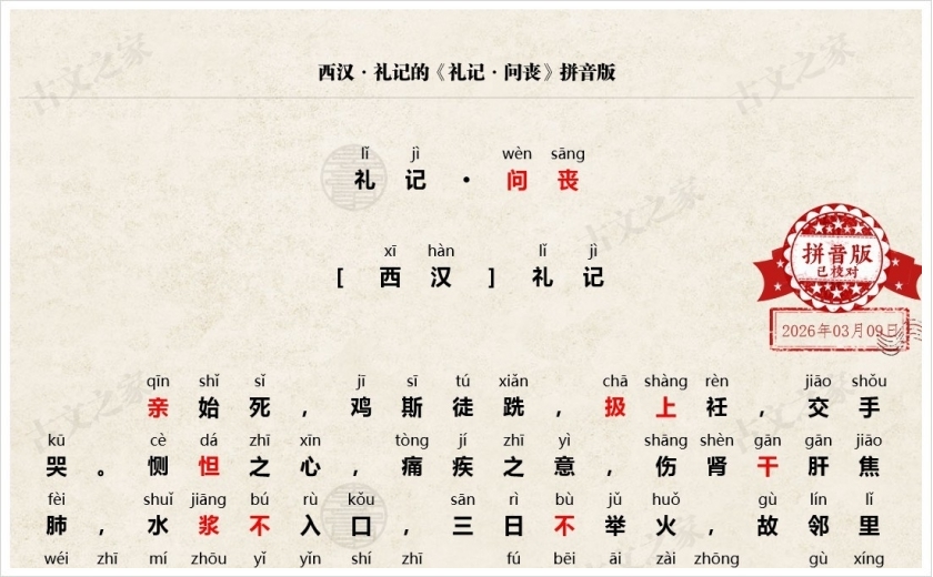 《礼记·问丧》拼音版