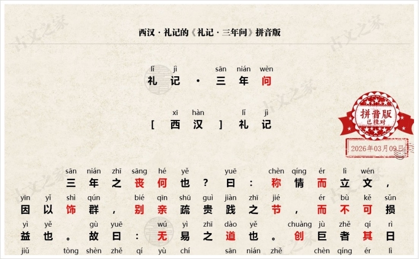 《礼记·三年问》拼音版