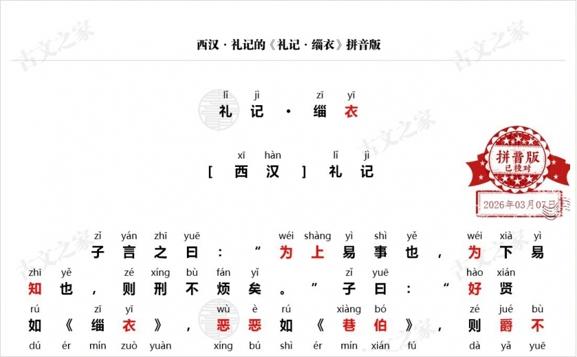 《礼记·缁衣》拼音版