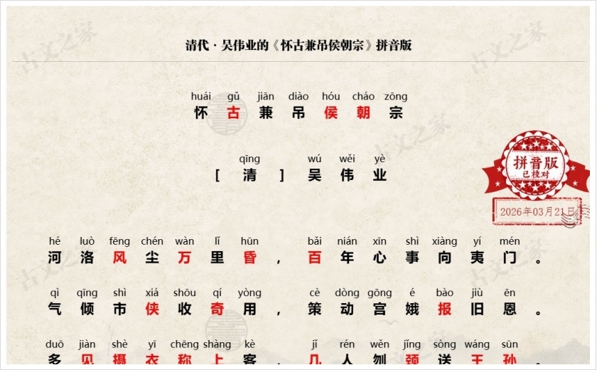 《怀古兼吊侯朝宗》拼音版