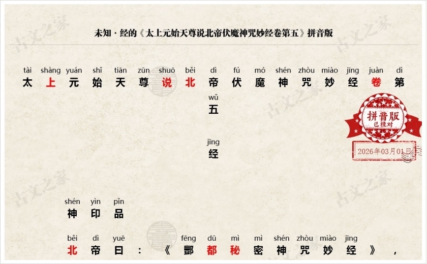 《太上元始天尊说北帝伏魔神咒妙经卷第五》拼音版