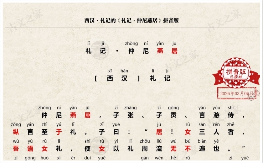 《礼记·仲尼燕居》拼音版