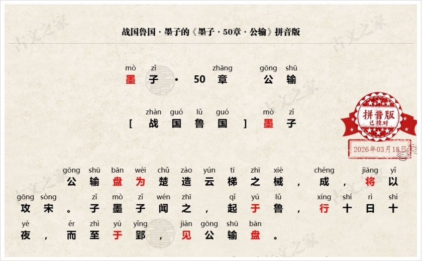 《墨子·50章·公输》拼音版