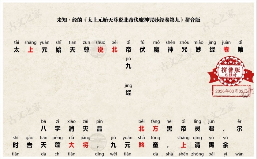 《太上元始天尊说北帝伏魔神咒妙经卷第九》拼音版