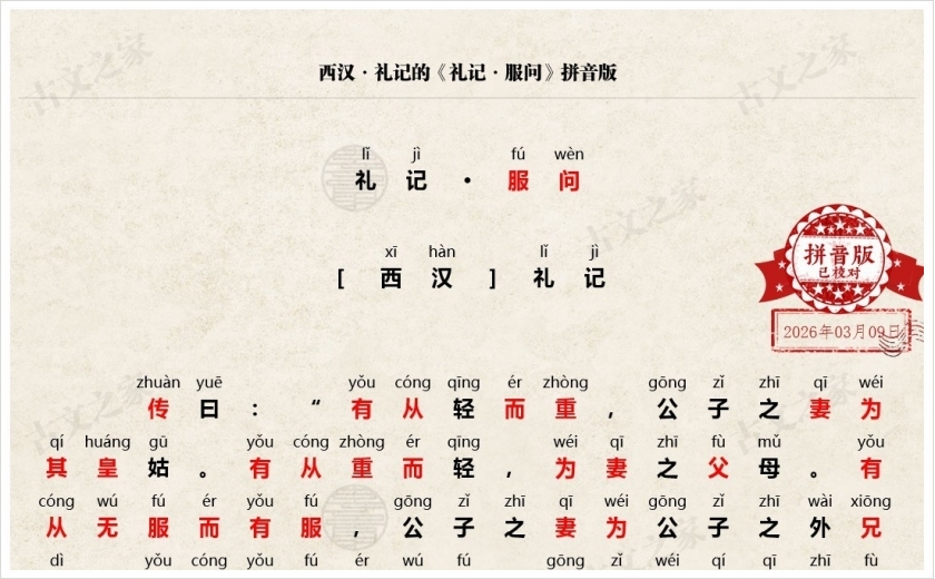 《礼记·服问》拼音版