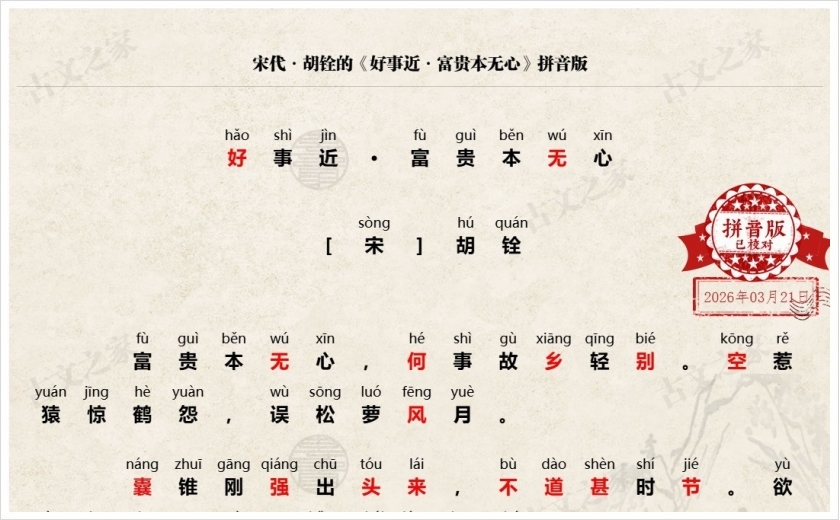 《好事近·富贵本无心》拼音版