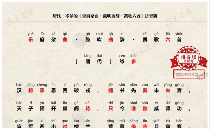 《凯歌六首》拼音版