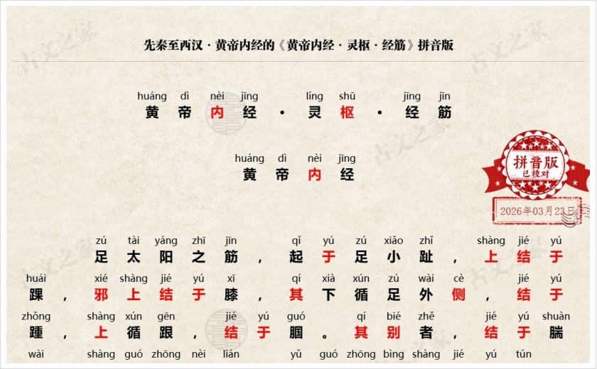 《黄帝内经·灵枢·经筋》拼音版