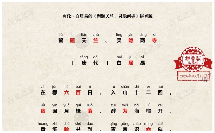 《留题天竺、灵隐两寺》拼音版