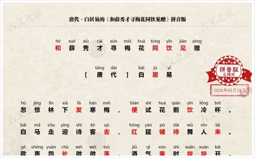 《和薛秀才寻梅花同饮见赠》拼音版