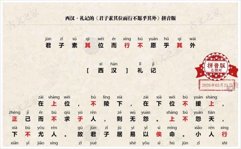 《在上位，不陵下》拼音版