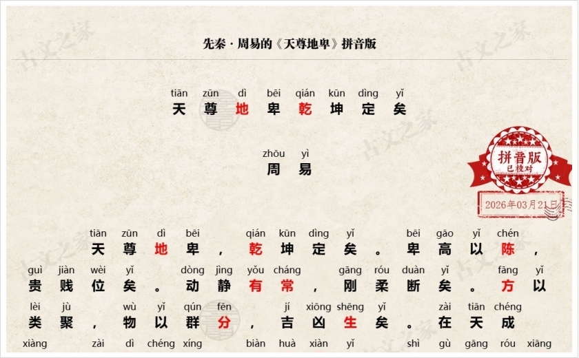 《天尊地卑》拼音版