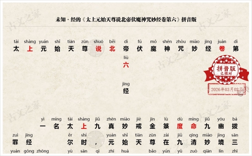 《太上元始天尊说北帝伏魔神咒妙经卷第六》拼音版