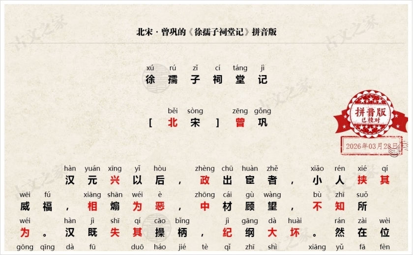 《徐孺子祠堂记》拼音版