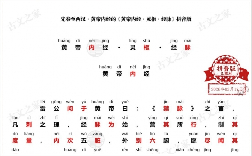 《黄帝内经·灵枢·经脉》拼音版