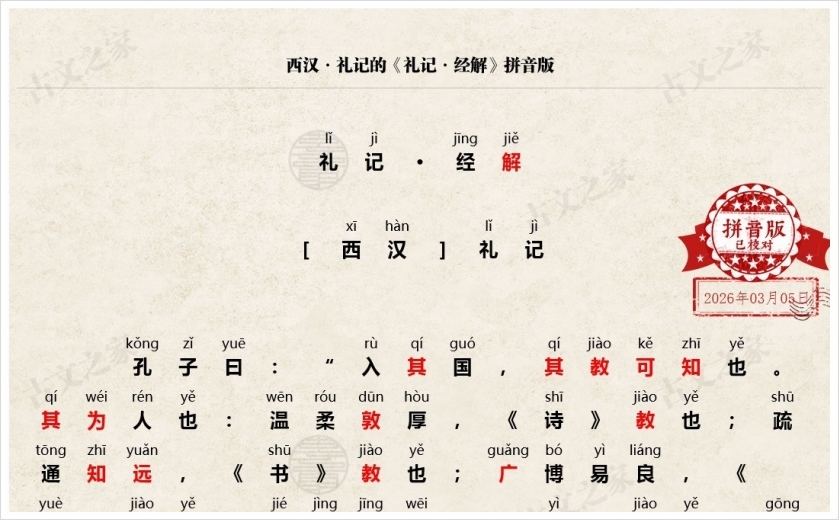 《礼记·经解》拼音版