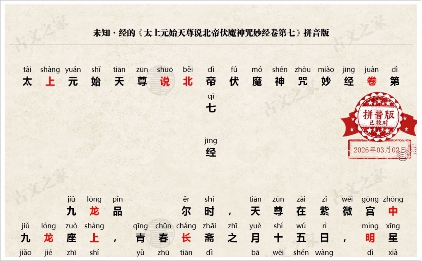 《太上元始天尊说北帝伏魔神咒妙经卷第七》拼音版