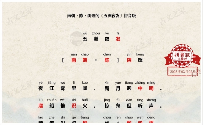 《五洲夜发》拼音版