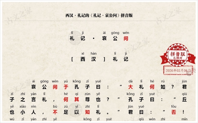 《礼记·哀公问》拼音版