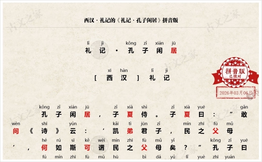 《礼记·孔子闲居》拼音版