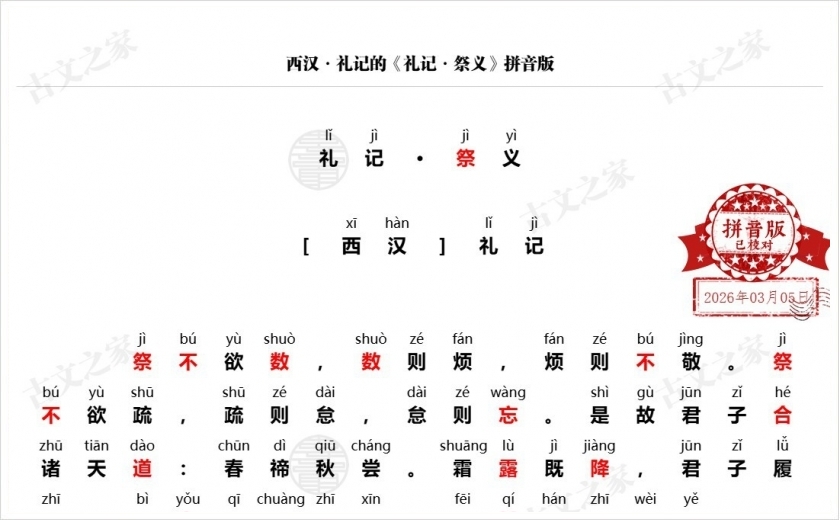 《礼记·祭义》拼音版