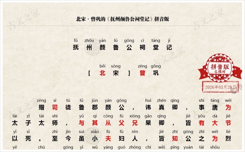 《抚州颜鲁公祠堂记》拼音版