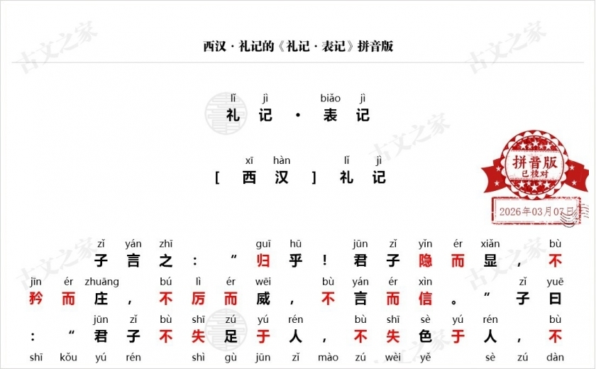 《礼记·表记》拼音版