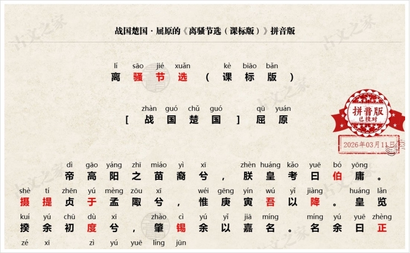 《离骚节选（课标版）》拼音版