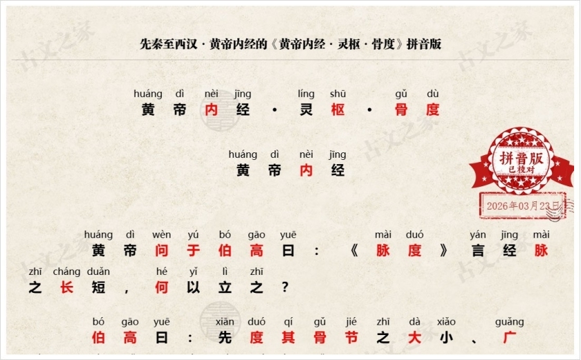 《黄帝内经·灵枢·骨度》拼音版