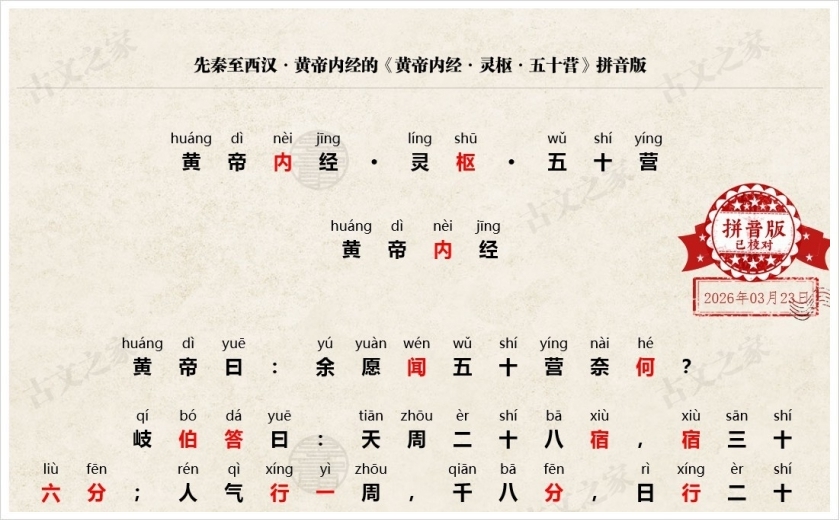 《黄帝内经·灵枢·五十营》拼音版