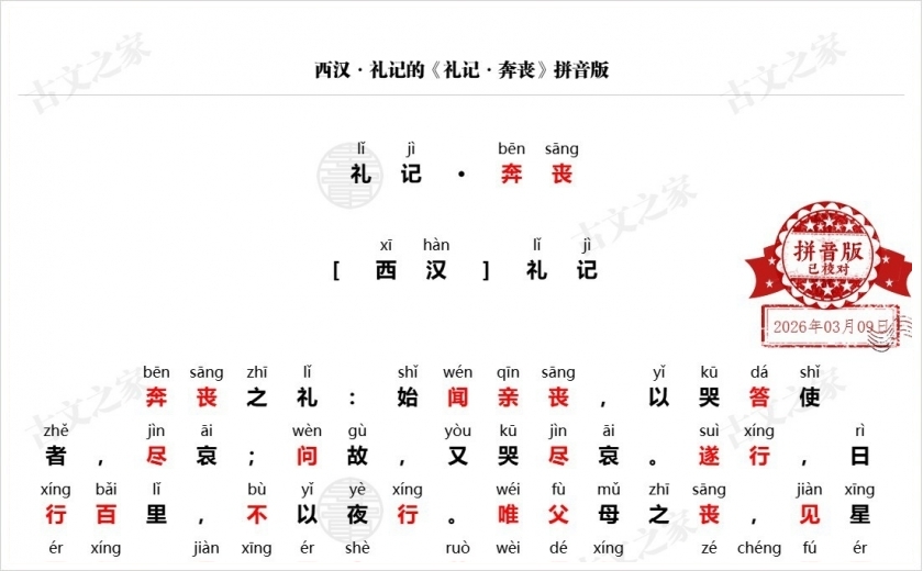 《礼记·奔丧》拼音版