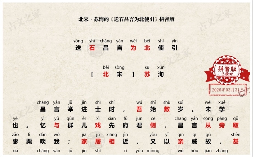 《送石昌言为北使引》拼音版