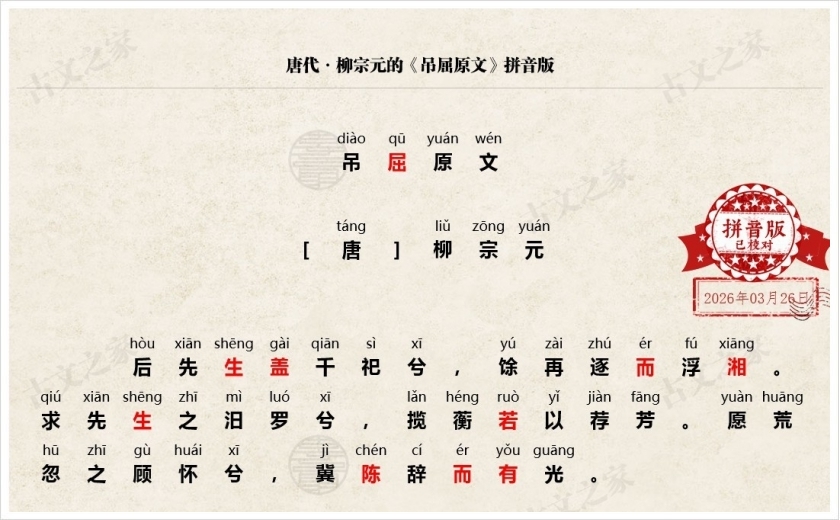 《吊屈原文》拼音版