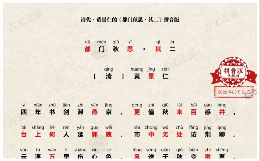 《都门秋思·其二》拼音版