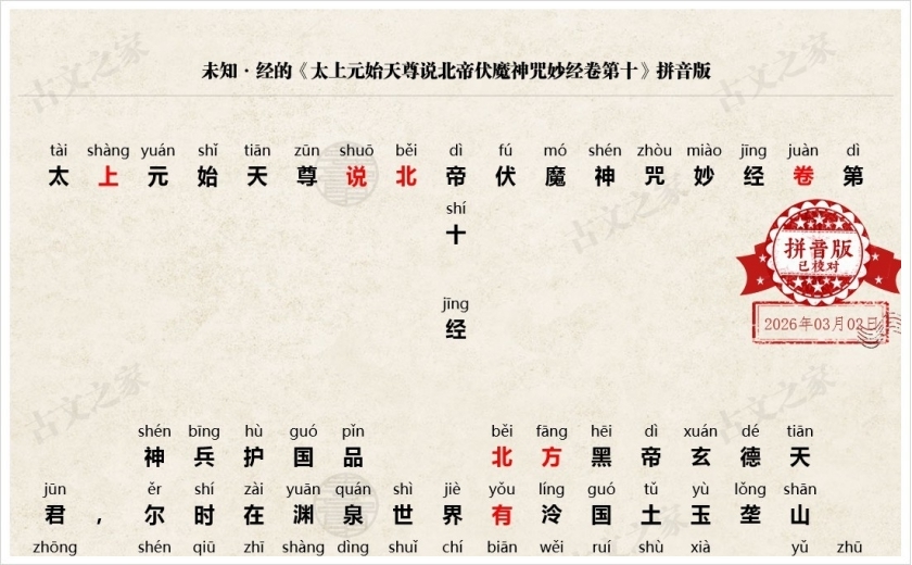 《太上元始天尊说北帝伏魔神咒妙经卷第十》拼音版