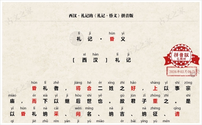 《礼记·昏义》拼音版