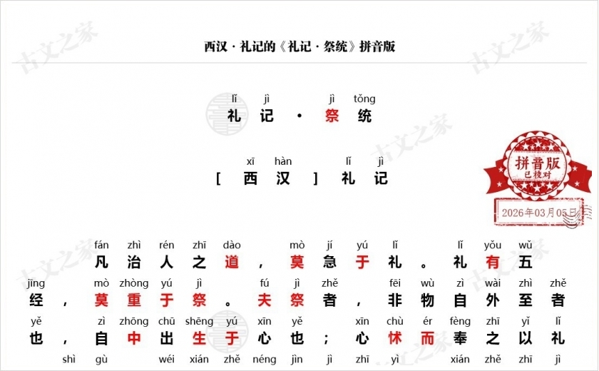 《礼记·祭统》拼音版