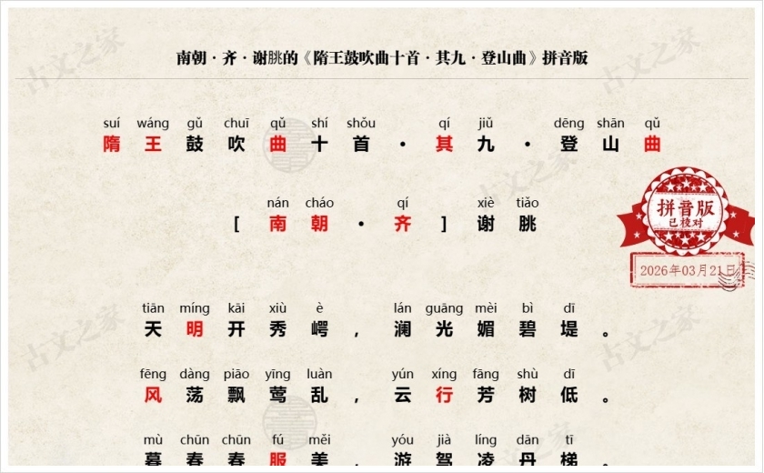 《隋王鼓吹曲十首·其九·登山曲》拼音版